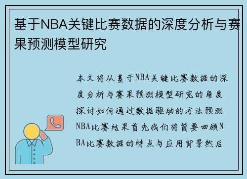 基于NBA关键比赛数据的深度分析与赛果预测模型研究