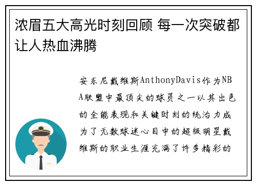 浓眉五大高光时刻回顾 每一次突破都让人热血沸腾