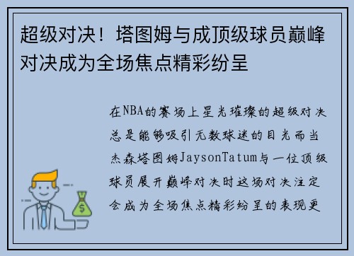 超级对决！塔图姆与成顶级球员巅峰对决成为全场焦点精彩纷呈