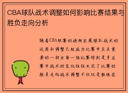 CBA球队战术调整如何影响比赛结果与胜负走向分析