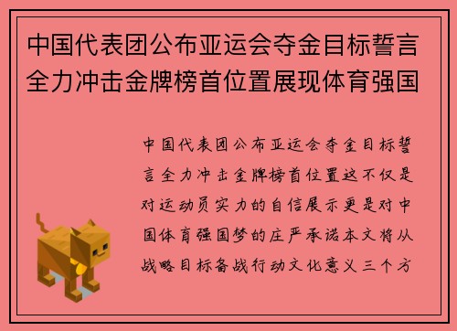 中国代表团公布亚运会夺金目标誓言全力冲击金牌榜首位置展现体育强国风采