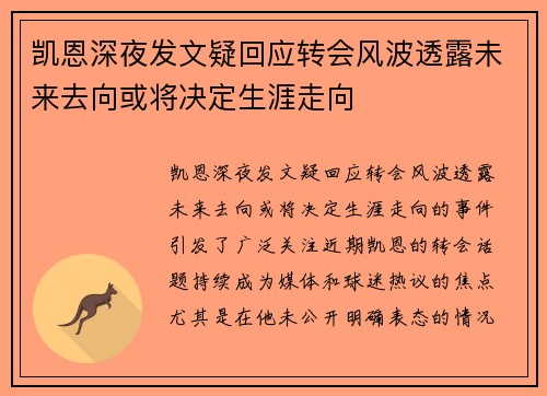 凯恩深夜发文疑回应转会风波透露未来去向或将决定生涯走向