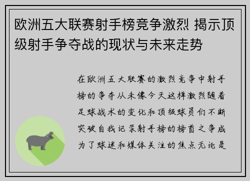 欧洲五大联赛射手榜竞争激烈 揭示顶级射手争夺战的现状与未来走势