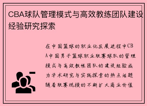 CBA球队管理模式与高效教练团队建设经验研究探索