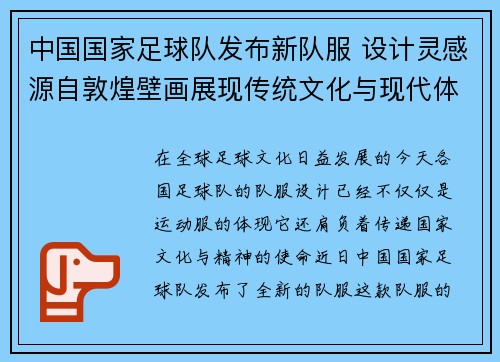 中国国家足球队发布新队服 设计灵感源自敦煌壁画展现传统文化与现代体育结合