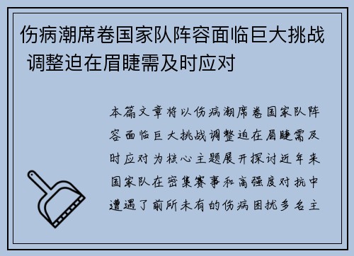 伤病潮席卷国家队阵容面临巨大挑战 调整迫在眉睫需及时应对