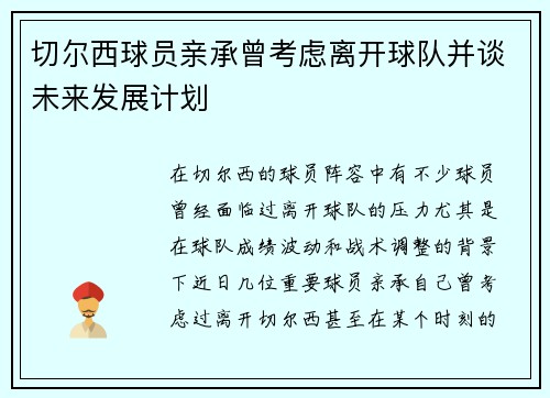 切尔西球员亲承曾考虑离开球队并谈未来发展计划