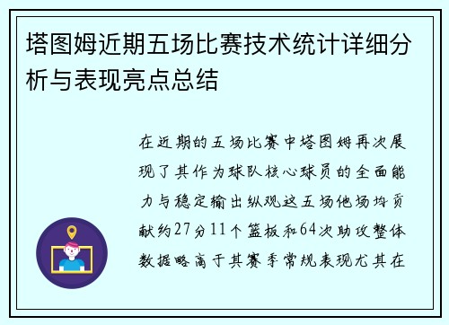 塔图姆近期五场比赛技术统计详细分析与表现亮点总结
