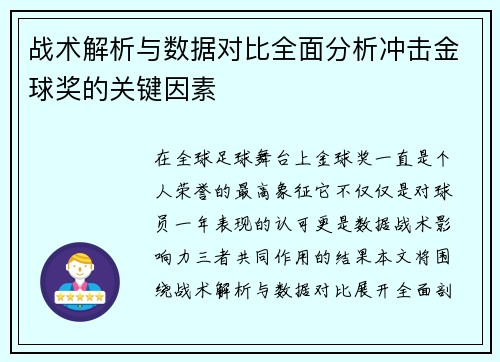 战术解析与数据对比全面分析冲击金球奖的关键因素