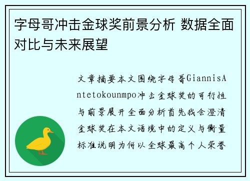 字母哥冲击金球奖前景分析 数据全面对比与未来展望