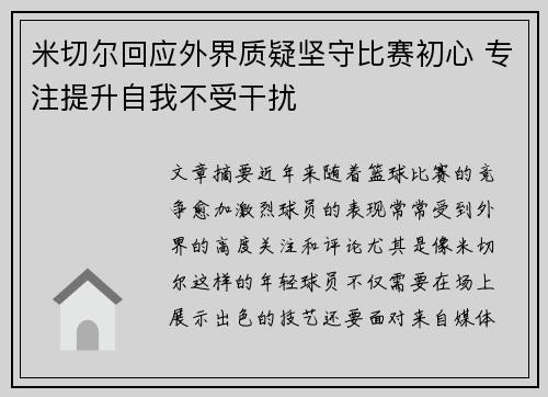 米切尔回应外界质疑坚守比赛初心 专注提升自我不受干扰