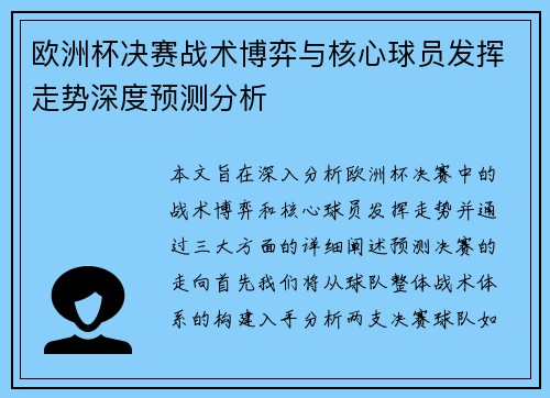 欧洲杯决赛战术博弈与核心球员发挥走势深度预测分析