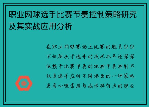 职业网球选手比赛节奏控制策略研究及其实战应用分析