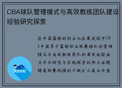 CBA球队管理模式与高效教练团队建设经验研究探索