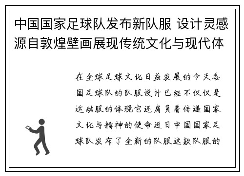 中国国家足球队发布新队服 设计灵感源自敦煌壁画展现传统文化与现代体育结合