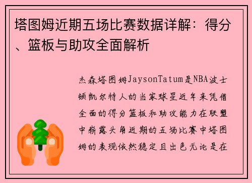 塔图姆近期五场比赛数据详解：得分、篮板与助攻全面解析