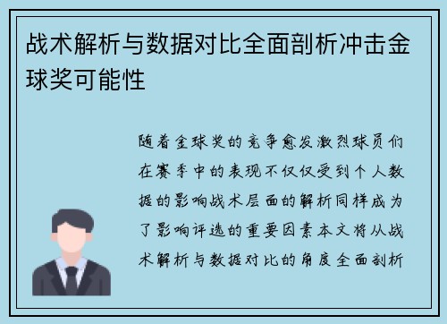 战术解析与数据对比全面剖析冲击金球奖可能性