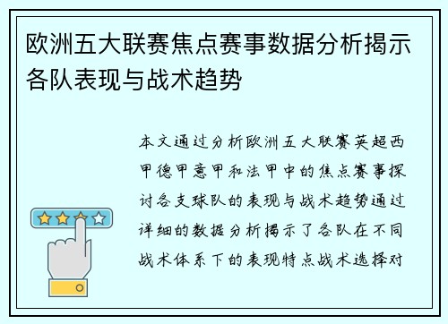 欧洲五大联赛焦点赛事数据分析揭示各队表现与战术趋势