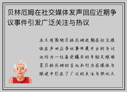 贝林厄姆在社交媒体发声回应近期争议事件引发广泛关注与热议 贝林厄姆在社交媒体发声回应近期争议事件引发广泛关注与热议