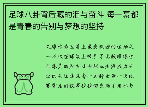 足球八卦背后藏的泪与奋斗 每一幕都是青春的告别与梦想的坚持