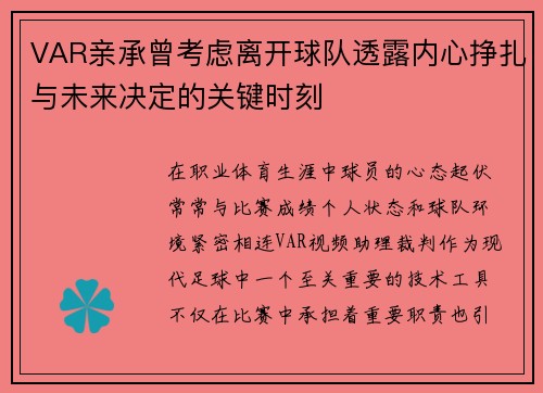 VAR亲承曾考虑离开球队透露内心挣扎与未来决定的关键时刻