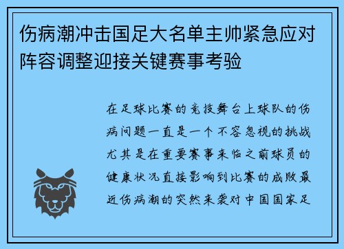 伤病潮冲击国足大名单主帅紧急应对阵容调整迎接关键赛事考验