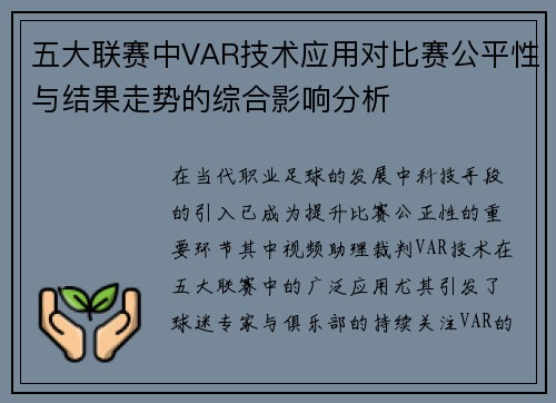 五大联赛中VAR技术应用对比赛公平性与结果走势的综合影响分析