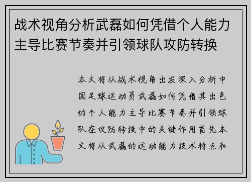 战术视角分析武磊如何凭借个人能力主导比赛节奏并引领球队攻防转换