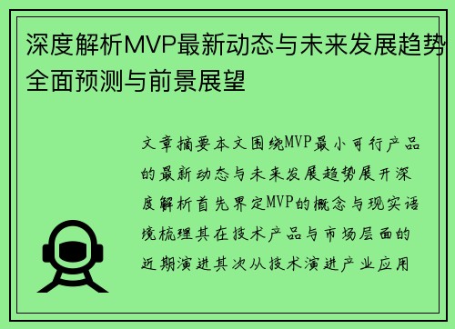 深度解析MVP最新动态与未来发展趋势全面预测与前景展望 深度解析MVP最新动态与未来发展趋势全面预测与前景展望
