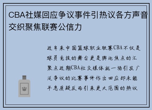 CBA社媒回应争议事件引热议各方声音交织聚焦联赛公信力