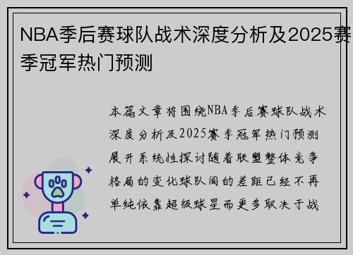 NBA季后赛球队战术深度分析及2025赛季冠军热门预测