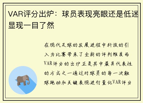 VAR评分出炉：球员表现亮眼还是低迷显现一目了然