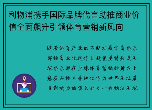 利物浦携手国际品牌代言助推商业价值全面飙升引领体育营销新风向 利物浦携手国际品牌代言助推商业价值全面飙升引领体育营销新风向