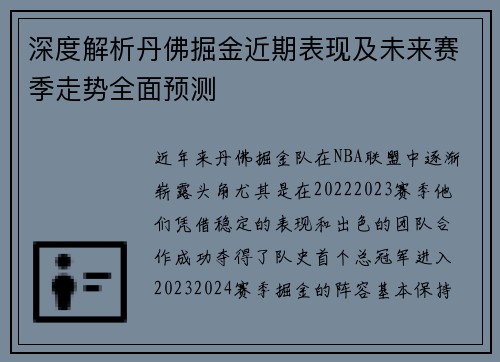 深度解析丹佛掘金近期表现及未来赛季走势全面预测