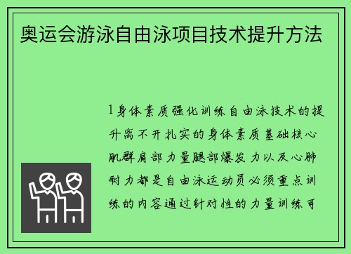 奥运会游泳自由泳项目技术提升方法