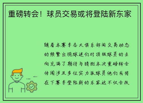 重磅转会！球员交易或将登陆新东家