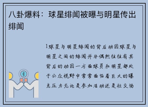 八卦爆料：球星绯闻被曝与明星传出绯闻