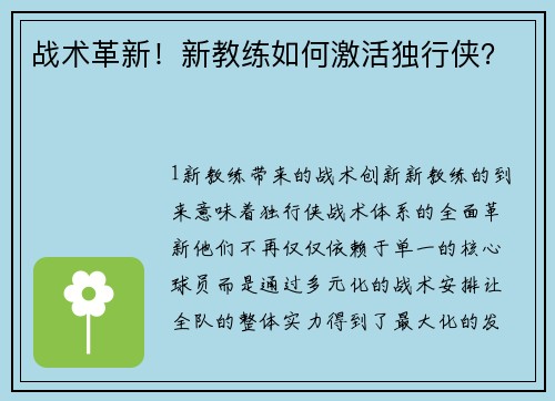 战术革新！新教练如何激活独行侠？