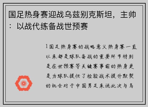 国足热身赛迎战乌兹别克斯坦，主帅：以战代练备战世预赛