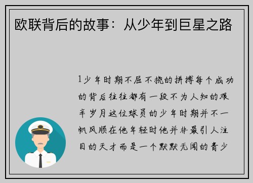 欧联背后的故事：从少年到巨星之路