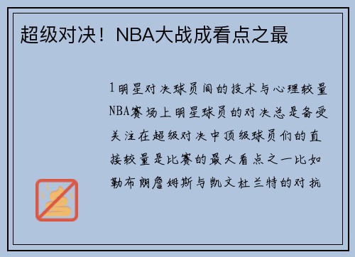 超级对决！NBA大战成看点之最
