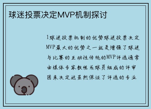 球迷投票决定MVP机制探讨