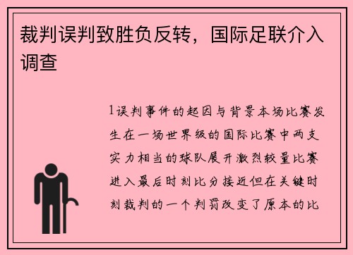 裁判误判致胜负反转，国际足联介入调查