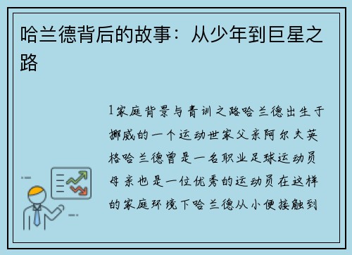 哈兰德背后的故事：从少年到巨星之路