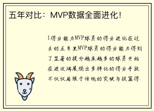 五年对比：MVP数据全面进化！