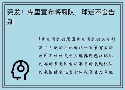 突发！库里宣布将离队，球迷不舍告别