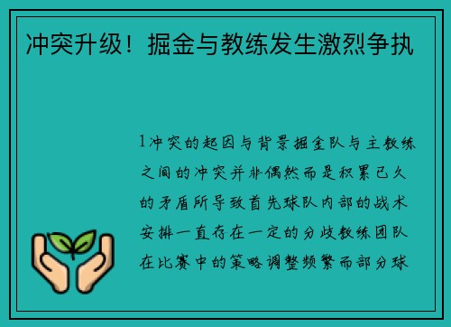 冲突升级！掘金与教练发生激烈争执