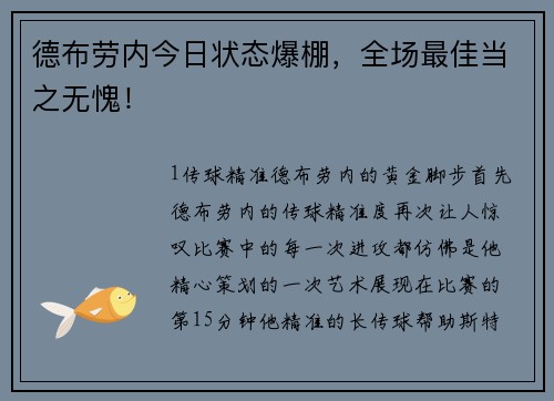 德布劳内今日状态爆棚，全场最佳当之无愧！