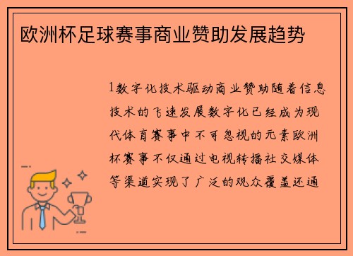 欧洲杯足球赛事商业赞助发展趋势