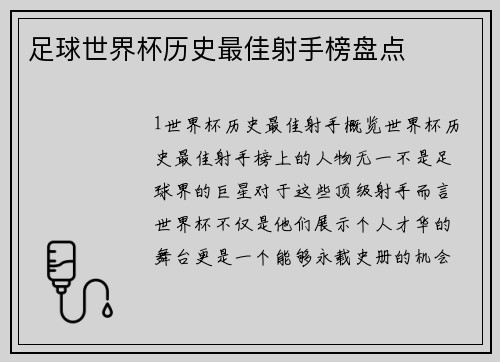 足球世界杯历史最佳射手榜盘点
